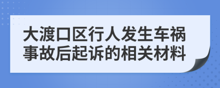 大渡口區(qū)行人發(fā)生車禍事故后起訴的相關材料