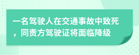 一名駕駛?cè)嗽诮煌ㄊ鹿手兄滤?，同?zé)方駕駛證將面臨降級(jí)