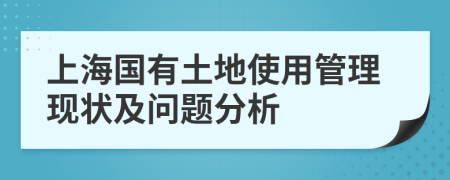 上海國有土地使用管理現(xiàn)狀及問題分析