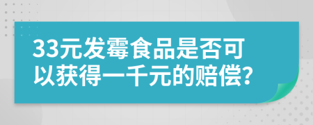 33元發(fā)霉食品是否可以獲得一千元的賠償？