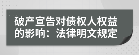 破產(chǎn)宣告對(duì)債權(quán)人權(quán)益的影響：法律明文規(guī)定