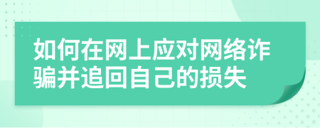 如何在網(wǎng)上應(yīng)對(duì)網(wǎng)絡(luò)詐騙并追回自己的損失