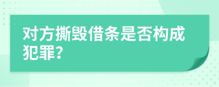 對方撕毀借條是否構(gòu)成犯罪？