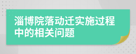 淄博院落動(dòng)遷實(shí)施過程中的相關(guān)問題