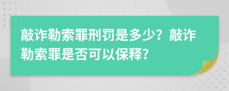 敲詐勒索罪刑罰是多少？敲詐勒索罪是否可以保釋？