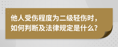他人受傷程度為二級(jí)輕傷時(shí)，如何判斷及法律規(guī)定是什么？