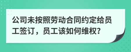 公司未按照勞動(dòng)合同約定給員工簽訂，員工該如何維權(quán)？