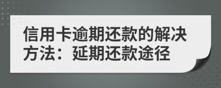 信用卡逾期還款的解決方法：延期還款途徑