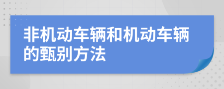 非機(jī)動(dòng)車輛和機(jī)動(dòng)車輛的甄別方法