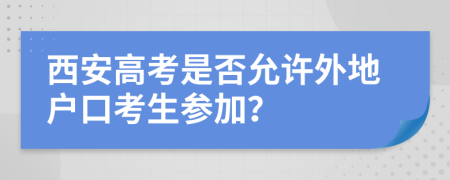 西安高考是否允許外地戶口考生參加？