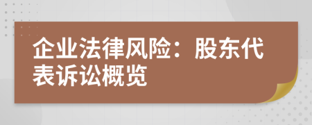 企業(yè)法律風(fēng)險：股東代表訴訟概覽