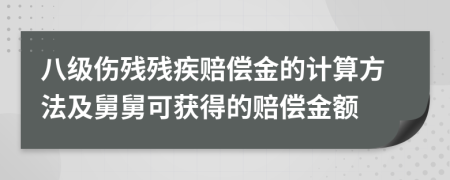 八級(jí)傷殘殘疾賠償金的計(jì)算方法及舅舅可獲得的賠償金額