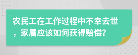 農(nóng)民工在工作過程中不幸去世，家屬應(yīng)該如何獲得賠償？