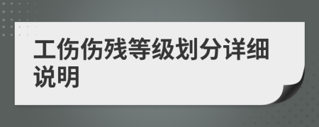 工傷傷殘等級劃分詳細說明