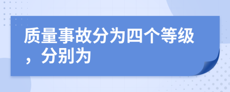 質(zhì)量事故分為四個(gè)等級(jí)，分別為