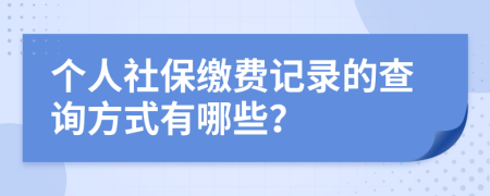 個人社保繳費記錄的查詢方式有哪些？