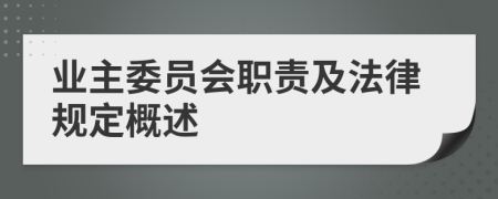 業(yè)主委員會(huì)職責(zé)及法律規(guī)定概述