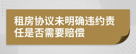 租房協(xié)議未明確違約責(zé)任是否需要賠償