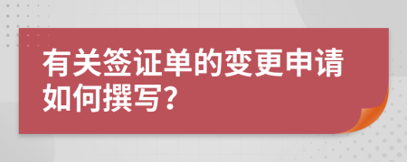 有關(guān)簽證單的變更申請如何撰寫？
