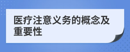 醫(yī)療注意義務(wù)的概念及重要性