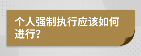 個人強制執(zhí)行應該如何進行？