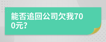 能否追回公司欠我700元？