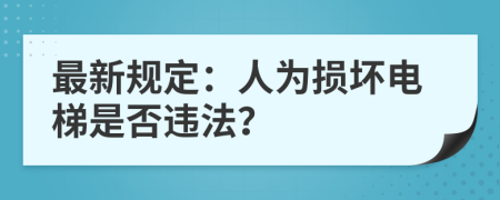 最新規(guī)定：人為損壞電梯是否違法？