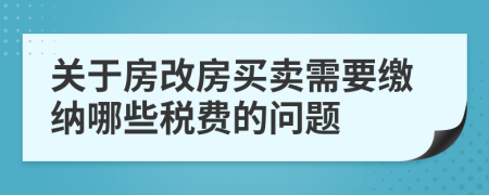 關于房改房買賣需要繳納哪些稅費的問題