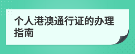個人港澳通行證的辦理指南