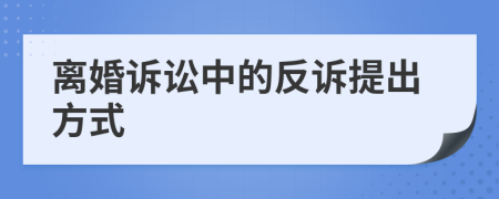 離婚訴訟中的反訴提出方式