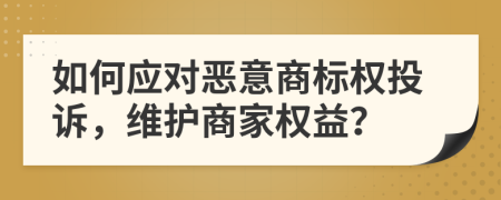 如何應對惡意商標權投訴，維護商家權益？