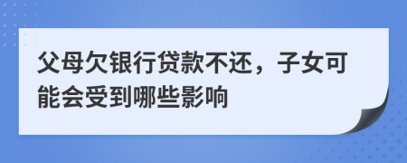 父母欠銀行貸款不還，子女可能會受到哪些影響