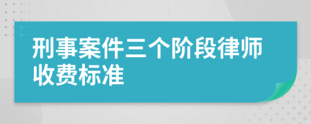 刑事案件三個階段律師收費(fèi)標(biāo)準(zhǔn)