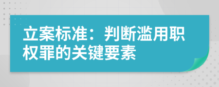 立案標準：判斷濫用職權罪的關鍵要素