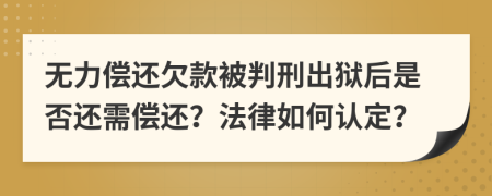 無力償還欠款被判刑出獄后是否還需償還？法律如何認定？