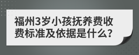 福州3歲小孩撫養(yǎng)費收費標(biāo)準(zhǔn)及依據(jù)是什么？