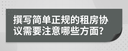 撰寫簡單正規(guī)的租房協(xié)議需要注意哪些方面？