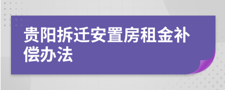 貴陽拆遷安置房租金補償辦法