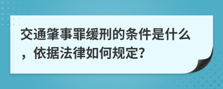 交通肇事罪緩刑的條件是什么，依據(jù)法律如何規(guī)定？