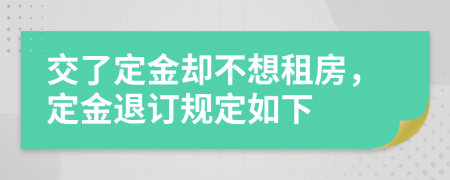 交了定金卻不想租房，定金退訂規(guī)定如下