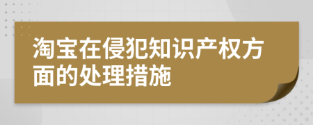 淘寶在侵犯知識(shí)產(chǎn)權(quán)方面的處理措施
