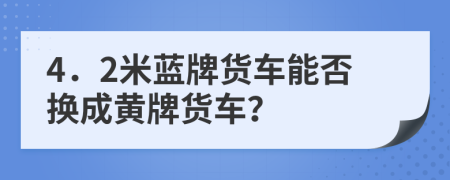 4．2米藍(lán)牌貨車能否換成黃牌貨車？