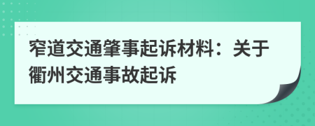 窄道交通肇事起訴材料:關(guān)于衢州交通事故起訴