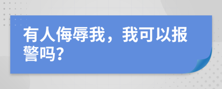 有人侮辱我，我可以報警嗎？