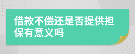 借款不償還是否提供擔保有意義嗎