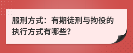 服刑方式：有期徒刑與拘役的執(zhí)行方式有哪些？