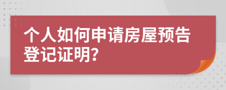 個人如何申請房屋預告登記證明？