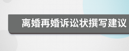 離婚再婚訴訟狀撰寫(xiě)建議