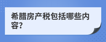希臘房產(chǎn)稅包括哪些內(nèi)容？