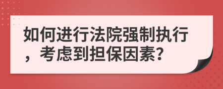 如何進(jìn)行法院強(qiáng)制執(zhí)行，考慮到擔(dān)保因素？